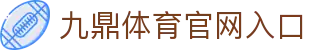 九鼎 - 九鼎体育官方网站